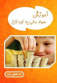 آموزش سواد مالی به کودکان در سنین مختلف